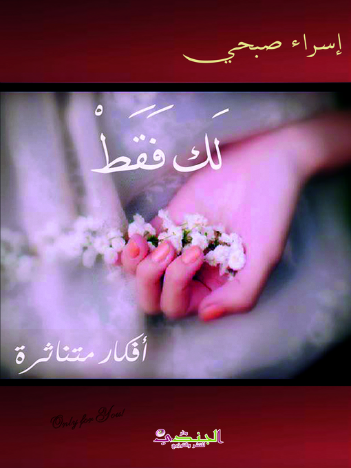 Cover of لك فقط